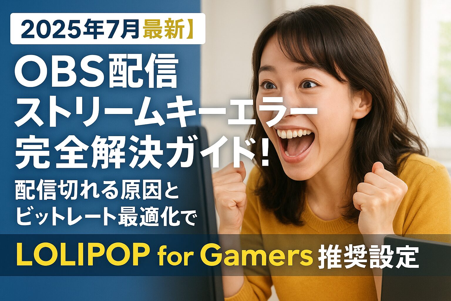 【2025年7月最新】OBS配信ストリームキーエラー完全解決ガイド！配信切れる原因とビットレート最適化でLOLIPOP for Gamers推奨設定