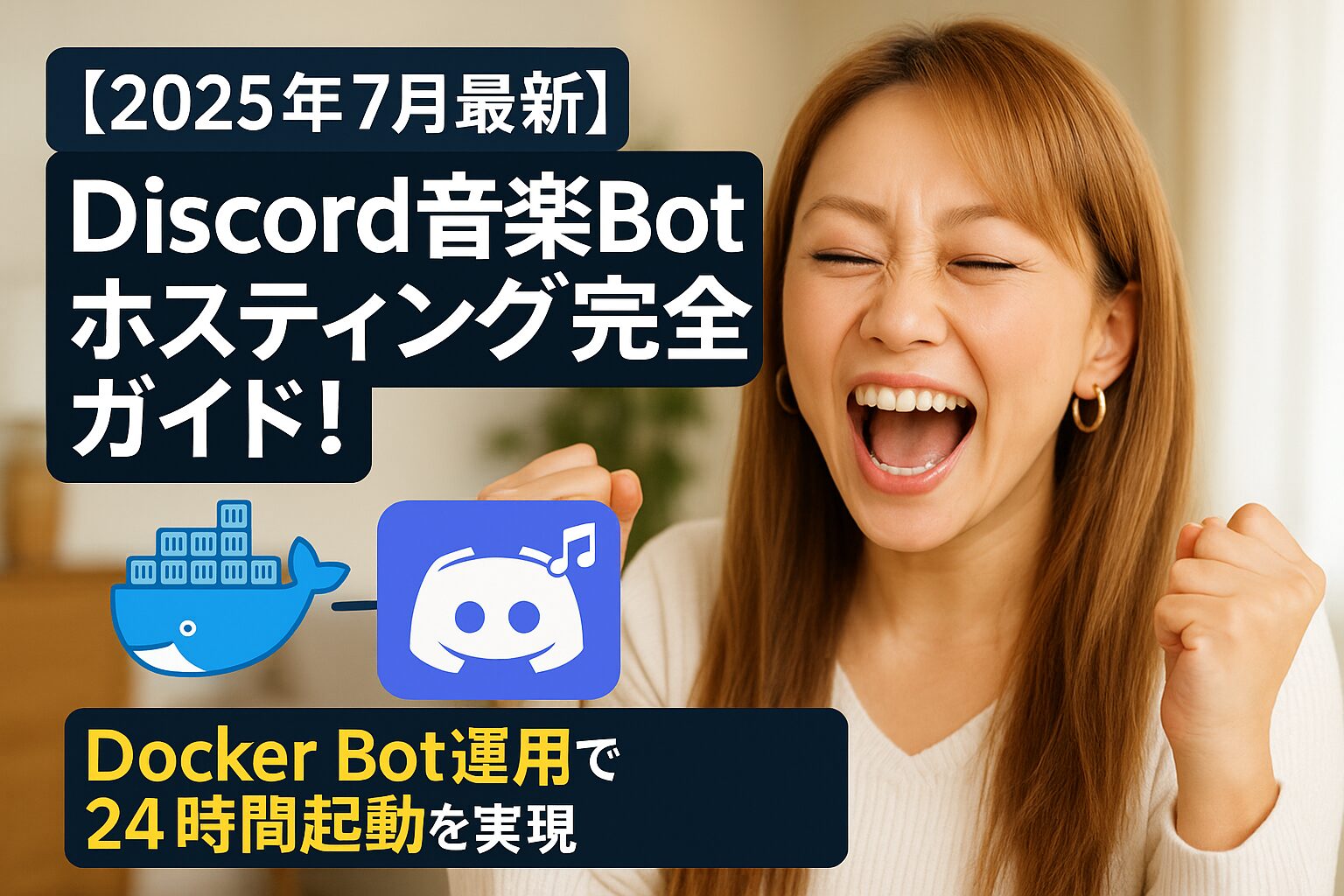 【2025年7月最新】Discord音楽Botホスティング完全ガイド！Docker Bot運用で24時間起動を実現