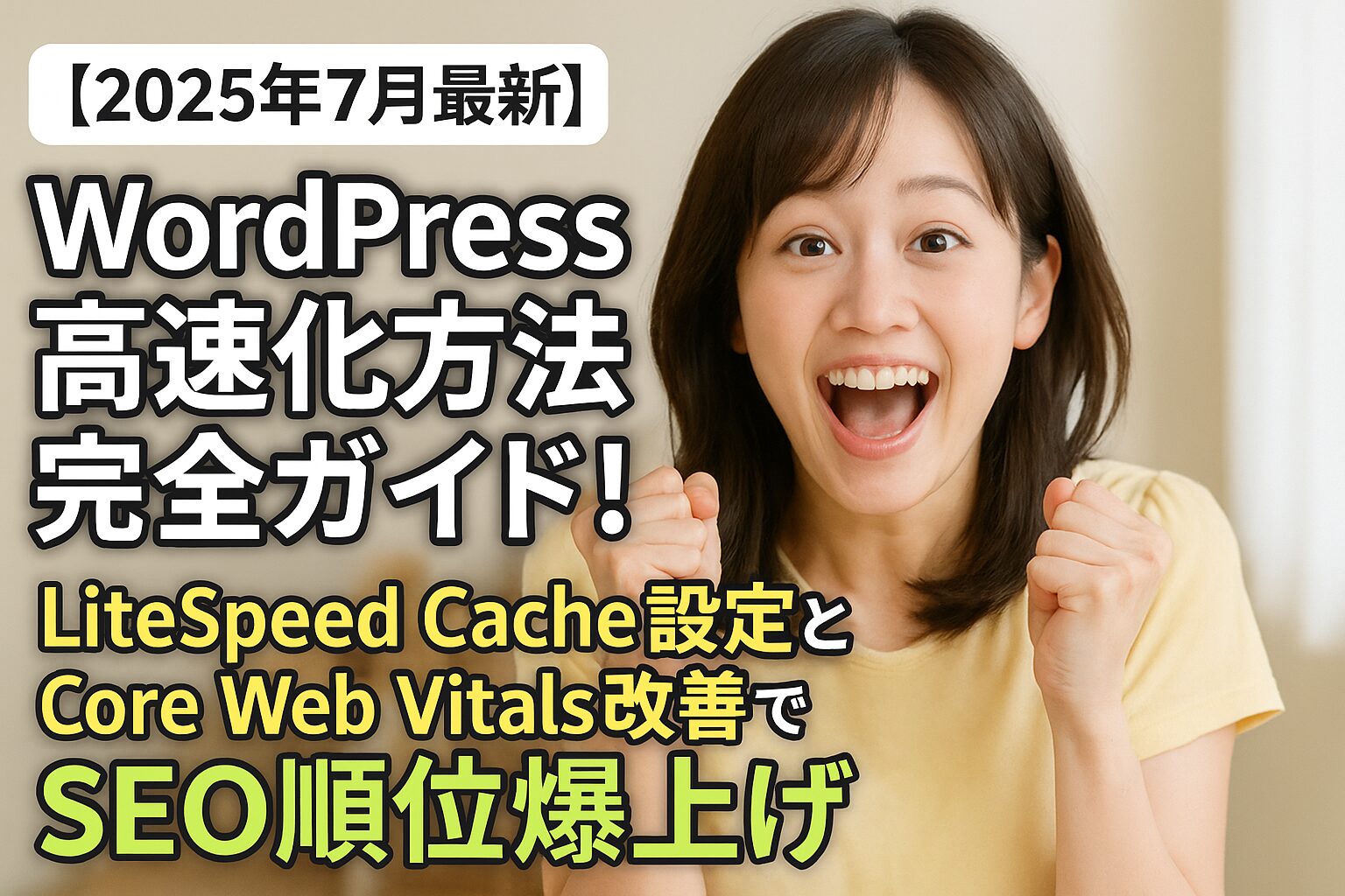 【2025年7月最新】WordPress高速化方法完全ガイド！LiteSpeed Cache設定とCore Web Vitals改善でSEO順位爆上げ