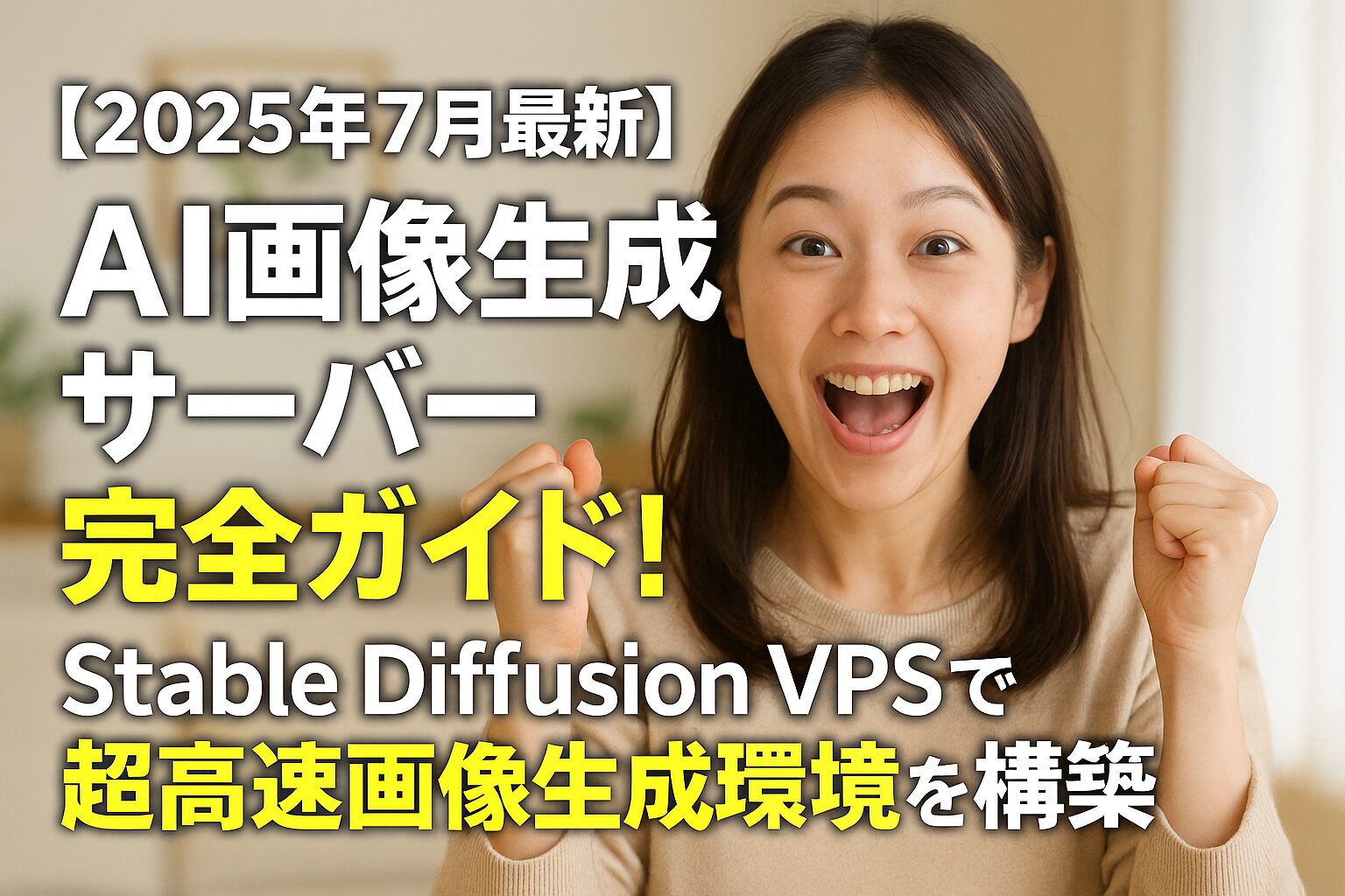 【2025年7月最新】AI画像生成サーバー完全ガイド！Stable Diffusion VPSで超高速画像生成環境を構築