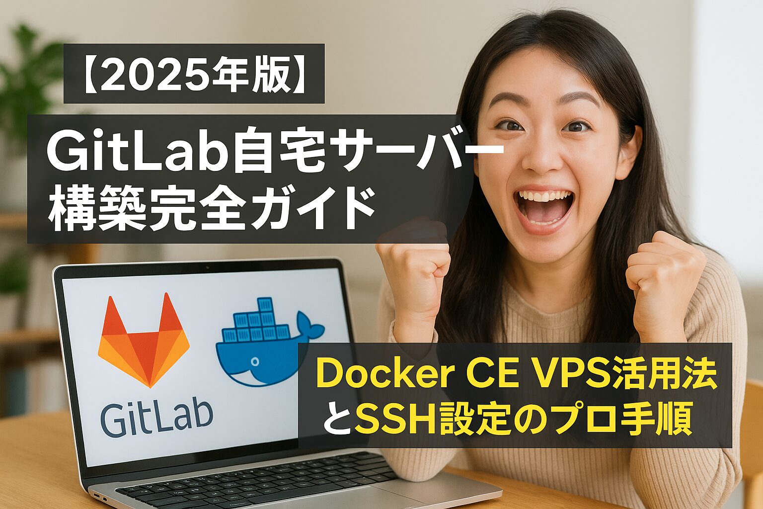 【2025年版】GitLab自宅サーバー構築完全ガイド｜Docker CE VPS活用法とSSH設定のプロ手順