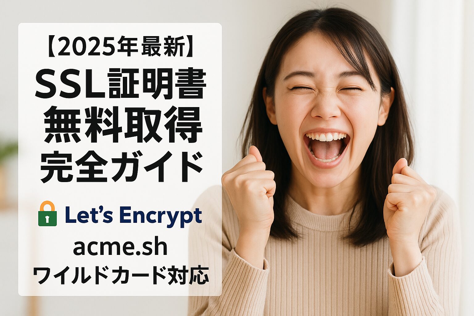 【2025年最新】SSL証明書無料取得完全ガイド｜Let's Encrypt自動更新・acme.sh・ワイルドカード対応