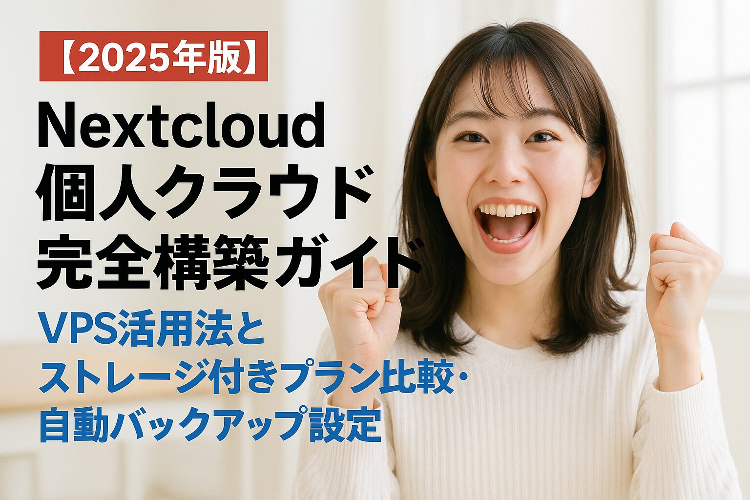 【2025年版】Nextcloud個人クラウド完全構築ガイド｜VPS活用法とストレージ付きプラン比較・自動バックアップ設定