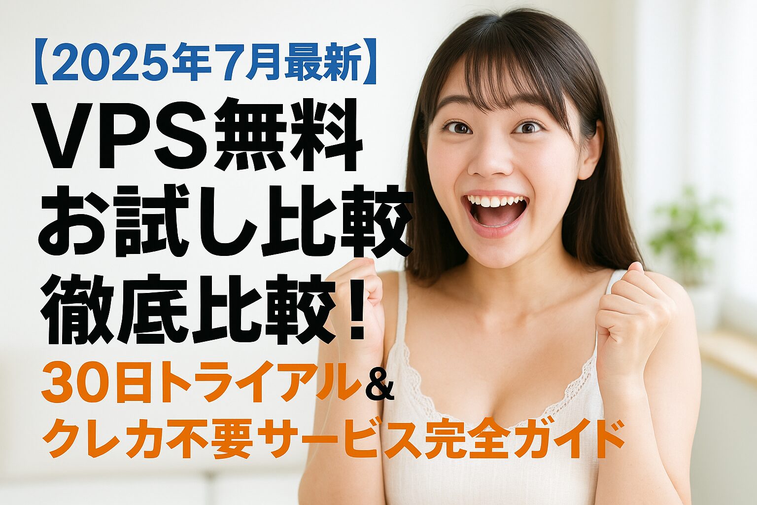 【2025年7月最新】VPS無料お試し徹底比較！30日トライアル＆クレカ不要サービス完全ガイド