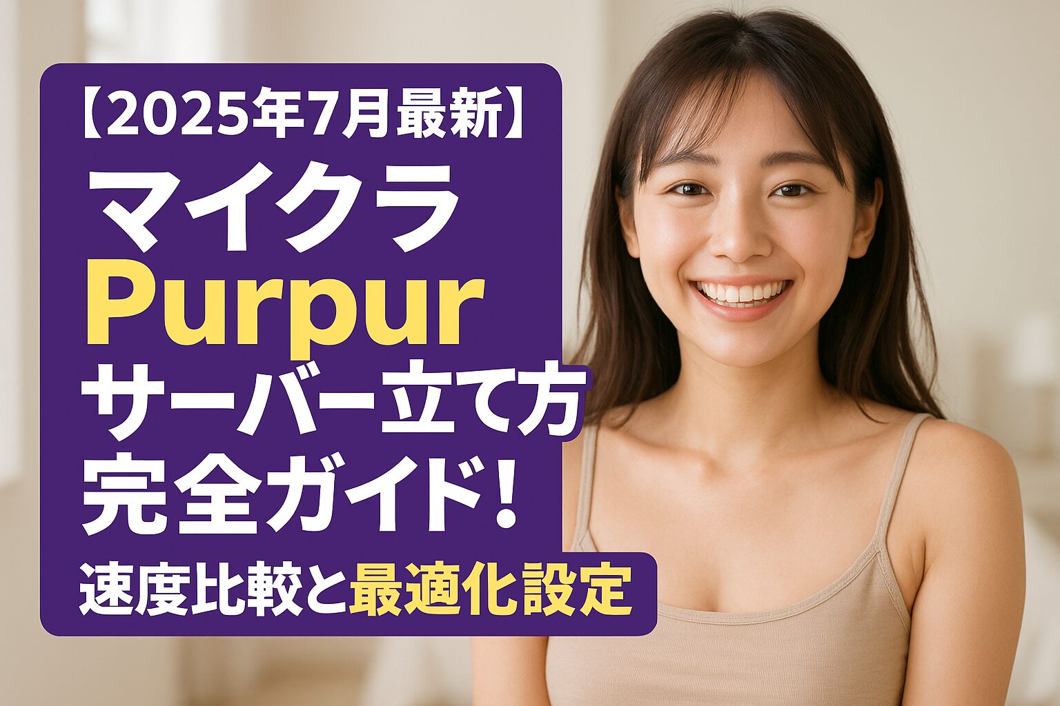 【2025年7月最新】マイクラPurpurサーバー立て方完全ガイド！速度比較と最適化設定