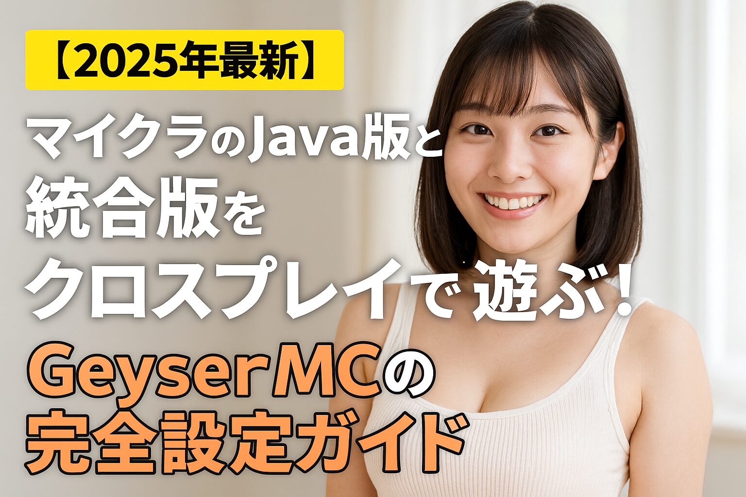 【2025年最新】マイクラのJava版と統合版をクロスプレイで遊ぶ！GeyserMCの完全設定ガイド