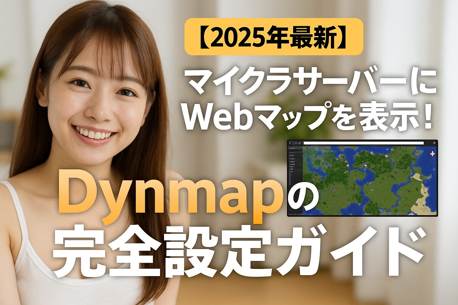 【2025年最新】マイクラサーバーにWebマップを表示！Dynmapの完全設定ガイド