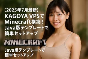 20250708_1142_VPSでマイクラ
