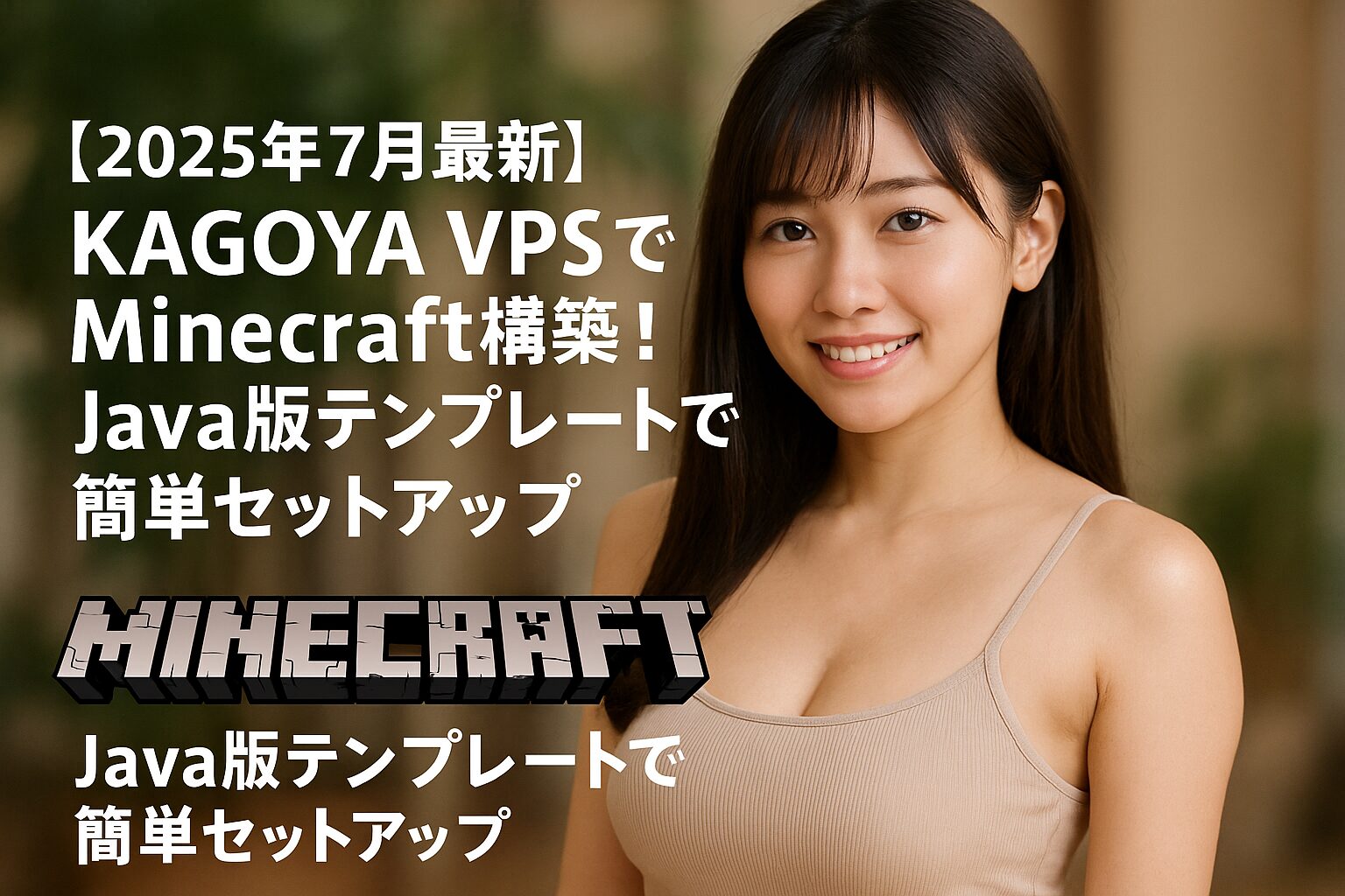 【2025年7月最新】KAGOYA VPS でMinecraft構築！Java版テンプレートで簡単セットアップ