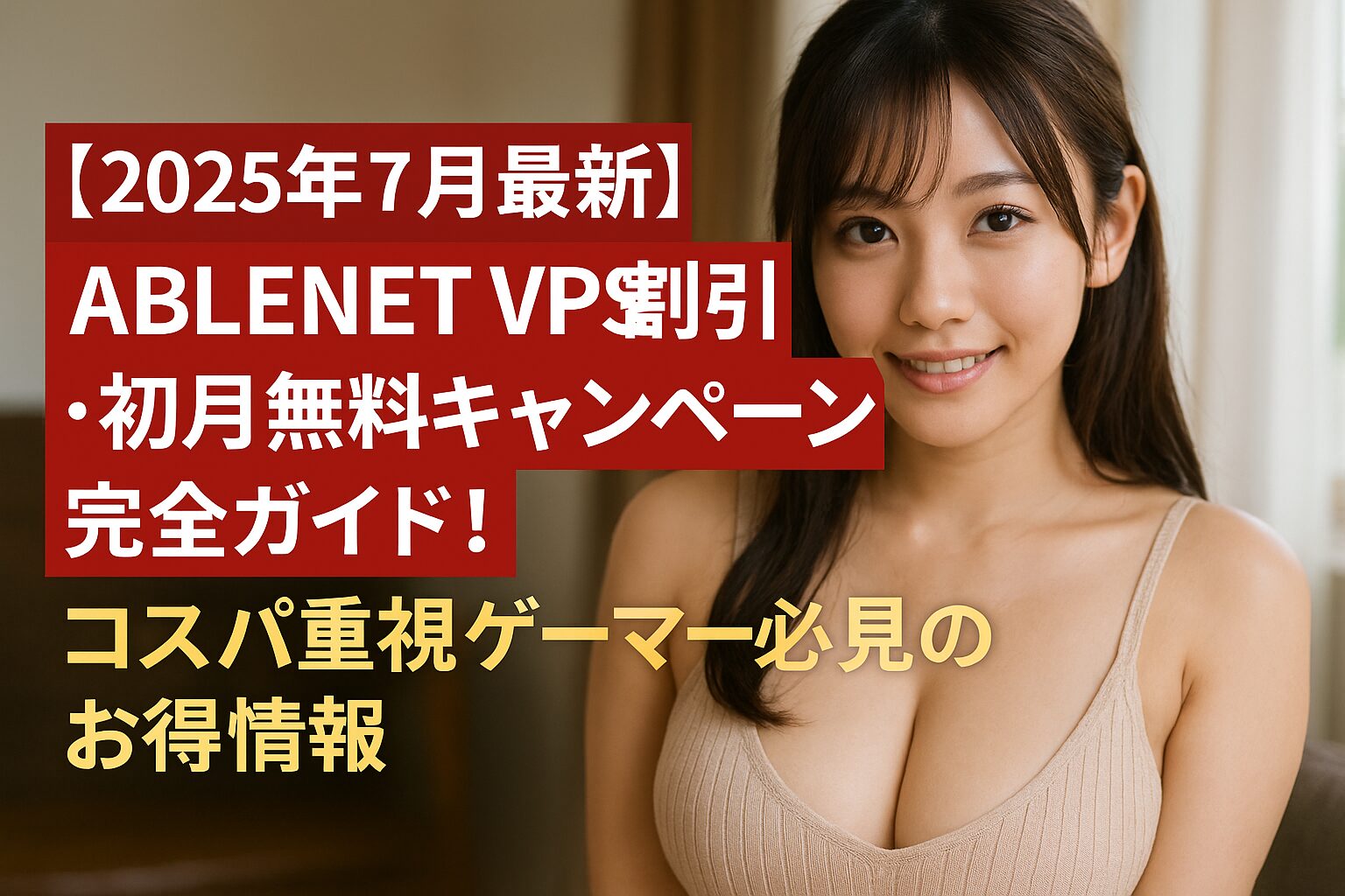 【2025年7月最新】ABLENET VPS割引・初月無料キャンペーン完全ガイド！コスパ重視ゲーマー必見のお得情報