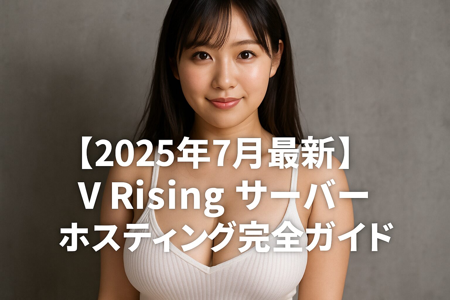 V Rising サーバーガイド 2025年7月最新版