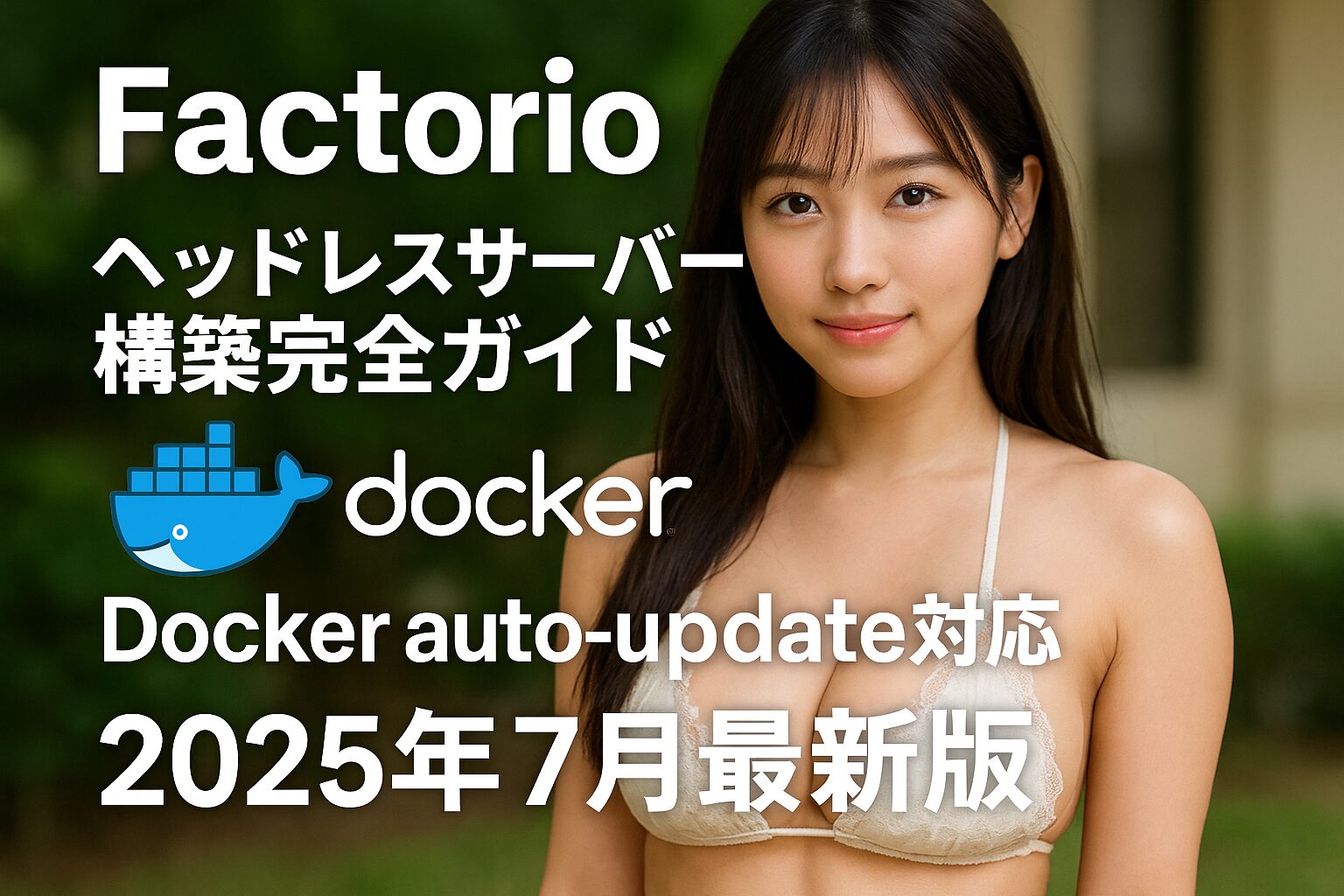 Factorio ヘッドレスサーバー構築完全ガイド：Docker auto-update対応【2025年7月最新版】