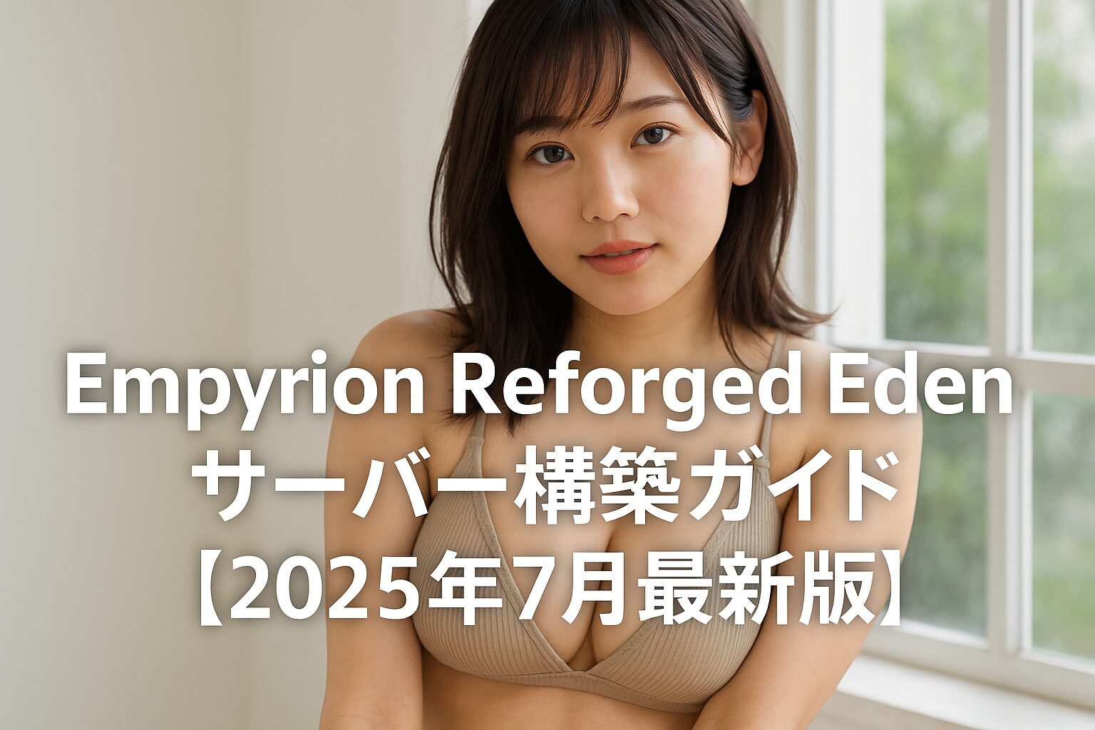 Empyrion Reforged Eden サーバー構築ガイド【2025年7月最新版】