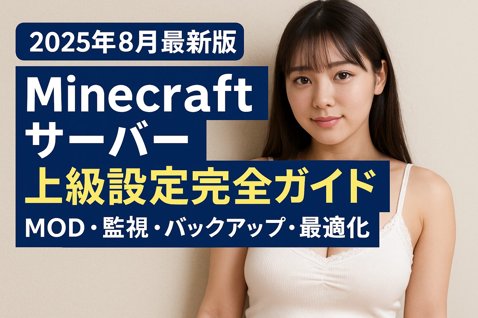 【2025年8月最新版】Minecraftサーバー上級設定完全ガイド - MOD・監視・バックアップ・最適化