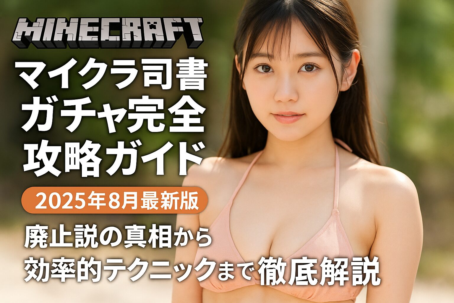【2025年8月最新版】マイクラ司書ガチャ完全攻略ガイド | 廃止の真相・効率的なやり方・最安値情報を徹底解説