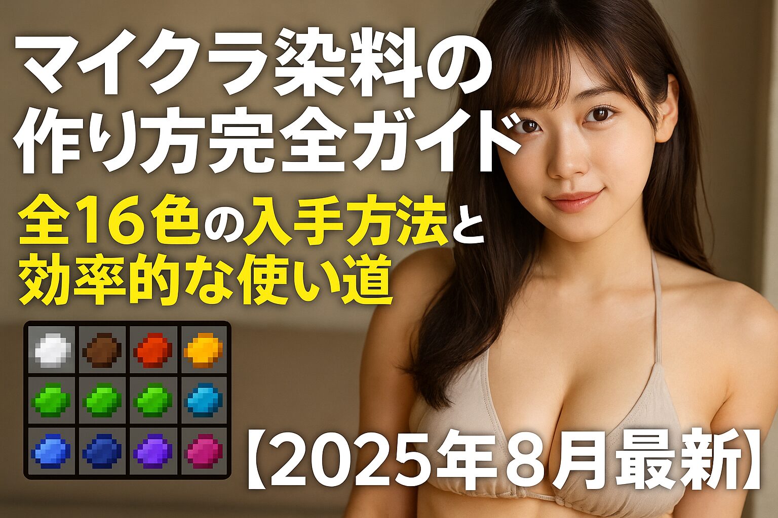 マイクラ染料の作り方完全ガイド｜全16色の入手方法と効率的な使い道【2025年8月最新】