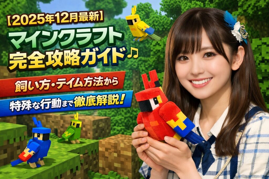 【2025年12月最新】マイクラオウムの完全攻略ガイド | 飼い方・テイム方法から特殊な行動まで徹底解説