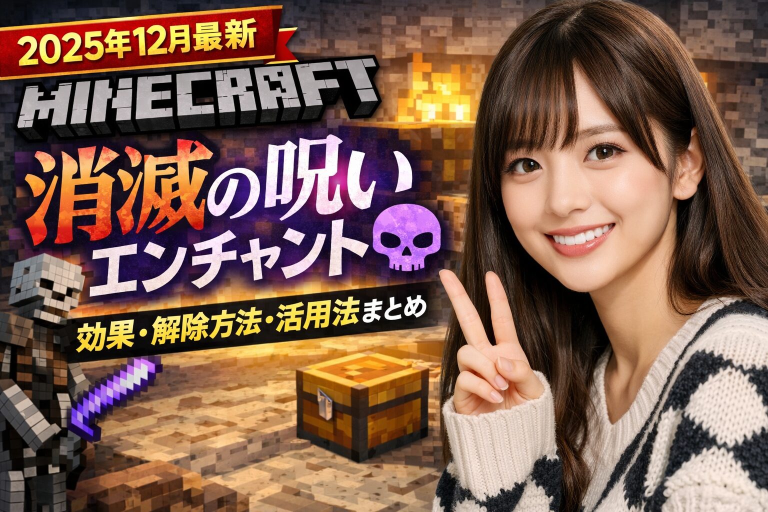 【2025年12月最新】マイクラ「消滅の呪い」エンチャント完全解説！効果・解除方法・活用法まとめ