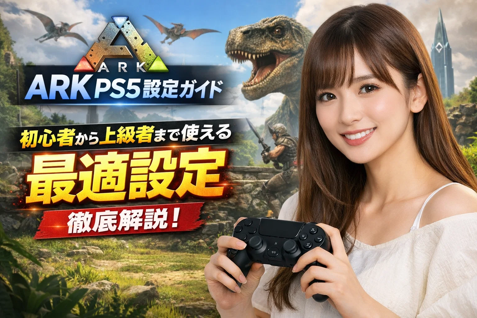 2026年1月最新】ARK PS5設定ガイド｜初心者から上級者まで使える最適設定 | 100社レンタルサーバー比較