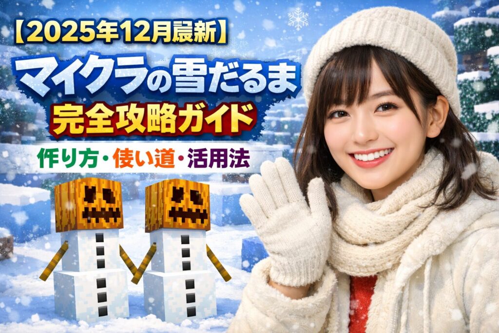 【2025年12月最新】マイクラの雪だるま（スノーゴーレム）完全攻略ガイド：作り方・使い道・活用法