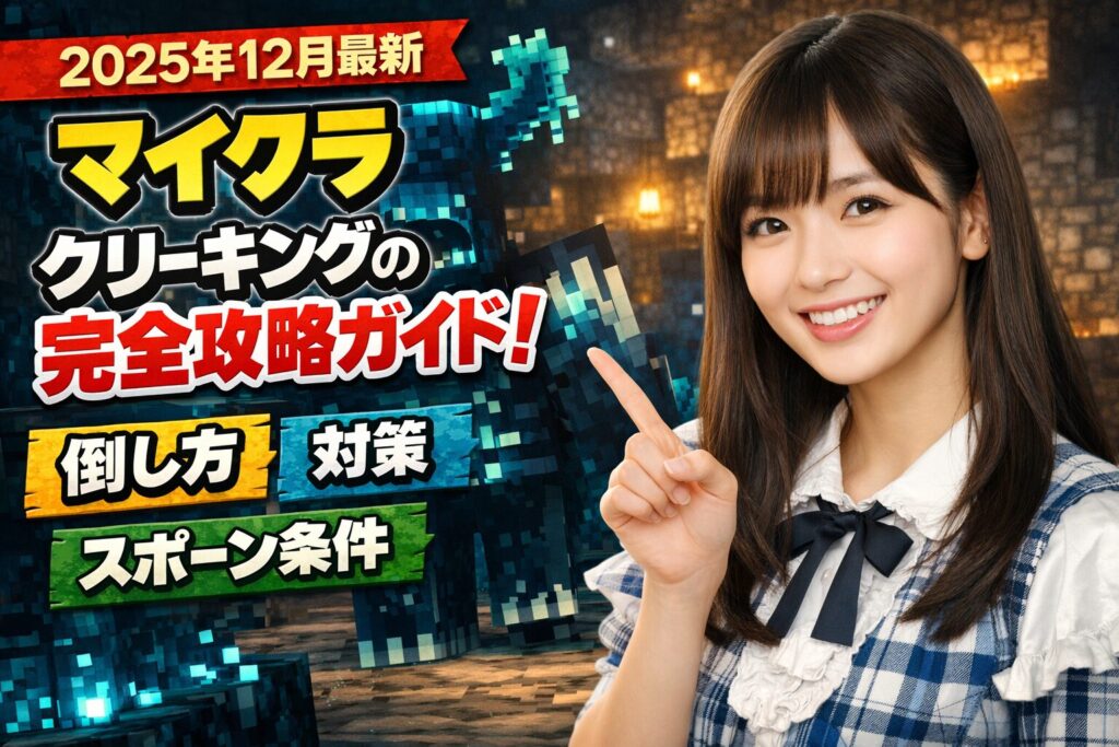 【2025年12月最新】マイクラ クリーキングの完全攻略ガイド！倒し方・対策・スポーン条件を徹底解説