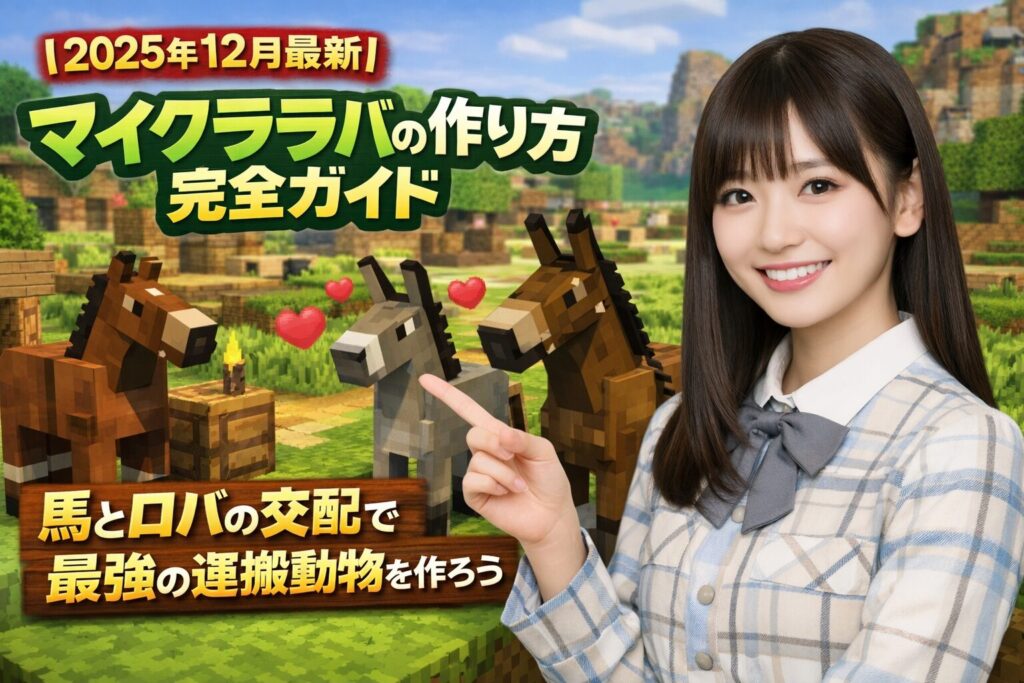 【2025年12月最新】マイクララバの作り方完全ガイド：馬とロバの交配で最強の運搬動物を作ろう