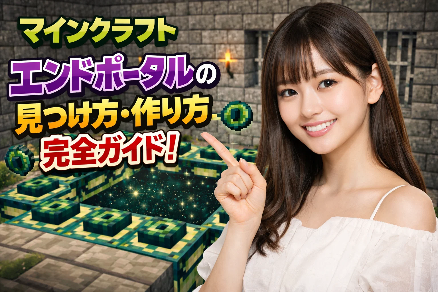 エンドポータルのアイキャッチ