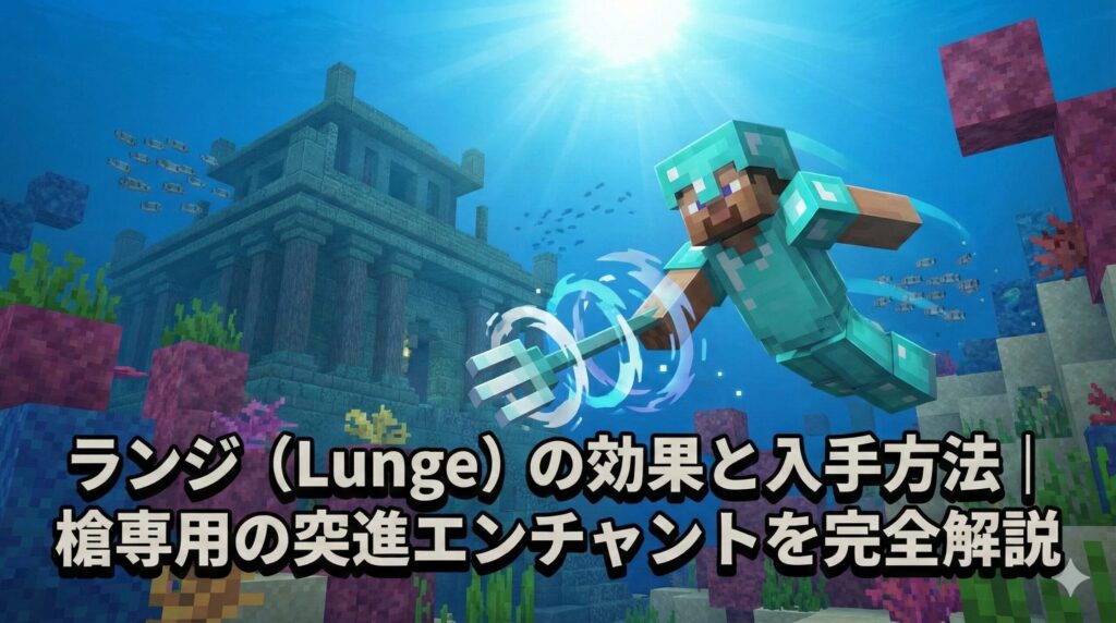 【マイクラ】ランジ（Lunge）の効果と入手方法｜槍専用の突進エンチャントを完全解説