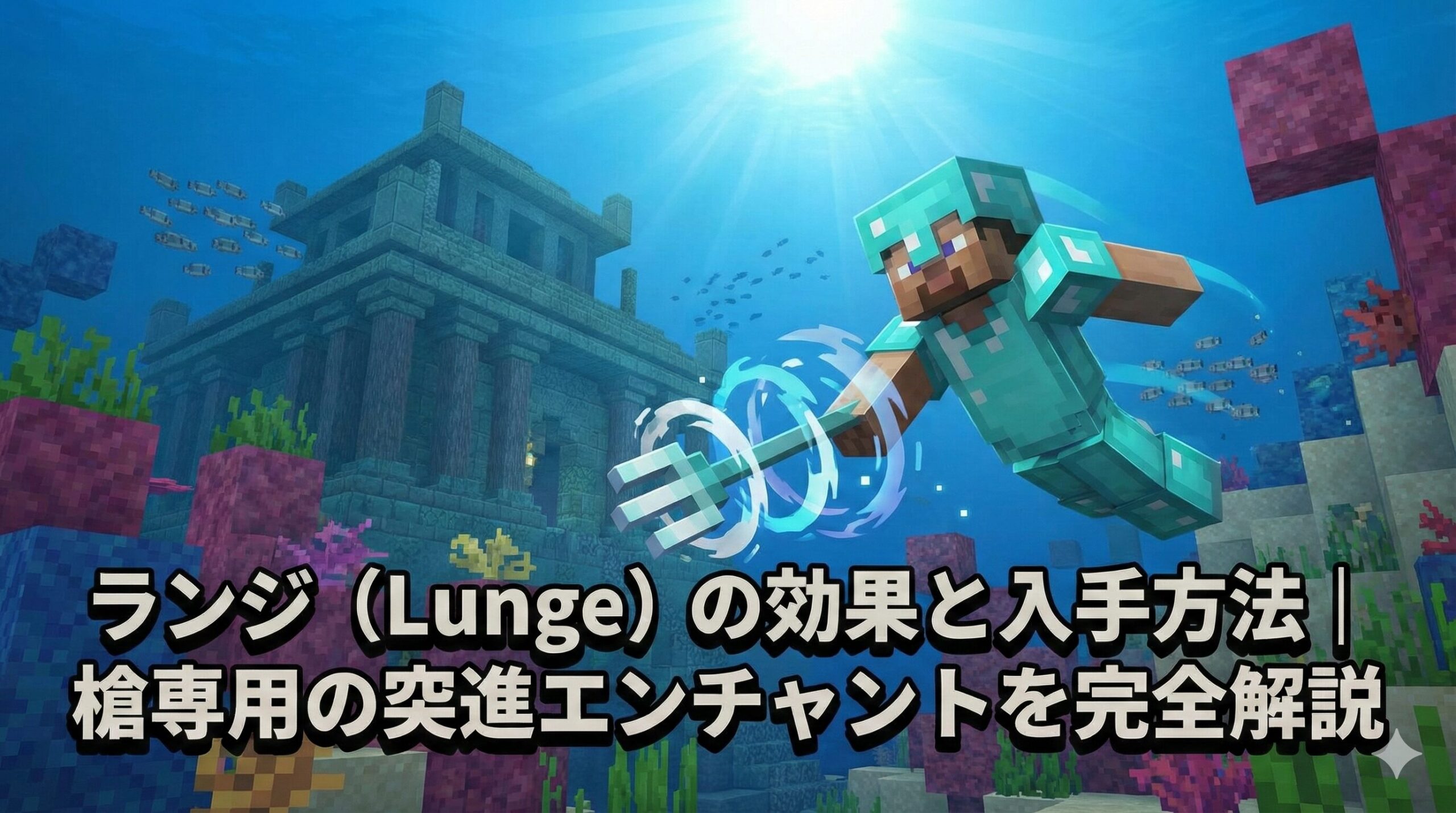 【マイクラ】ランジ（Lunge）の効果と入手方法｜槍専用の突進エンチャントを完全解説
