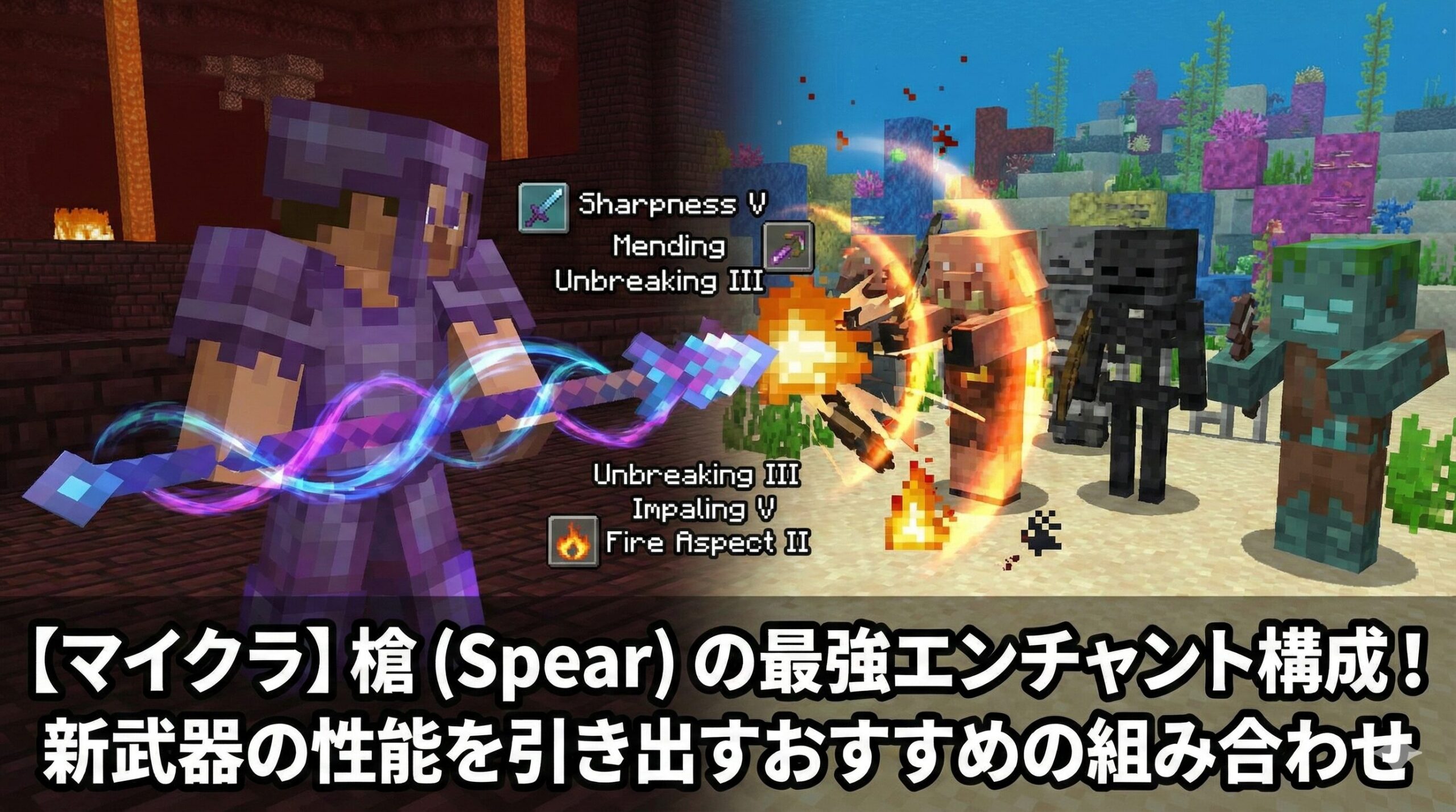 【マイクラ】槍（Spear）の最強エンチャント構成！新武器の性能を引き出すおすすめの組み合わせ