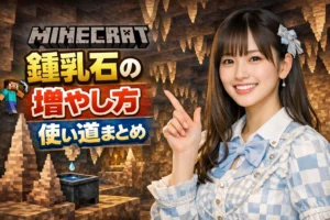 2026年2月最新】マイクラの鍾乳石の増やし方や使い道まとめ | 100社