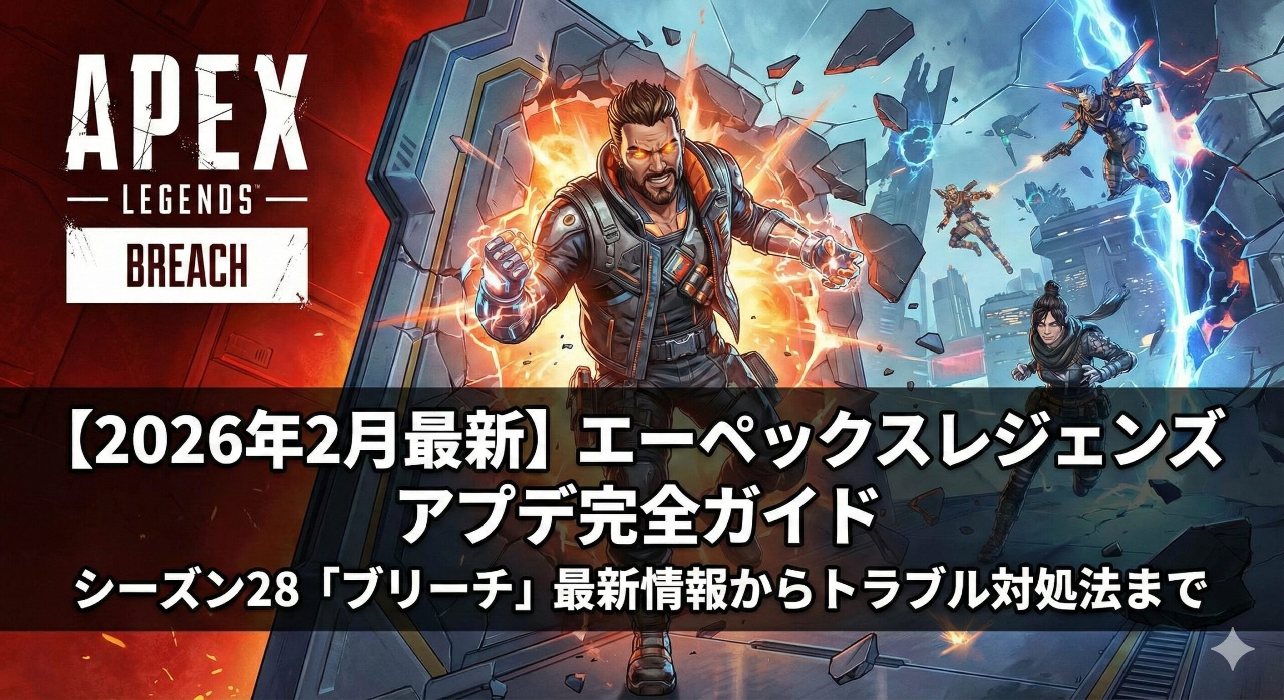 【2026年2月最新】エーペックスレジェンズ アプデ完全ガイド｜シーズン28「ブリーチ」最新情報からトラブル対処法まで