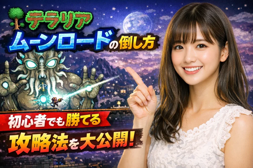 ムーンロードのアイキャッチ