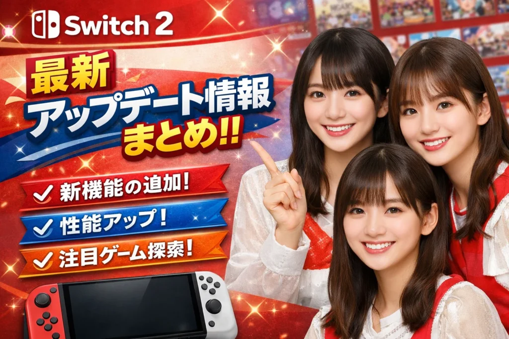 switch2アップデートのアイキャッチ