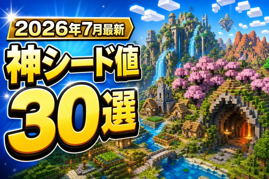 2026年7月最新 マイクラ神シード値おすすめ30選のアイキャッチ
